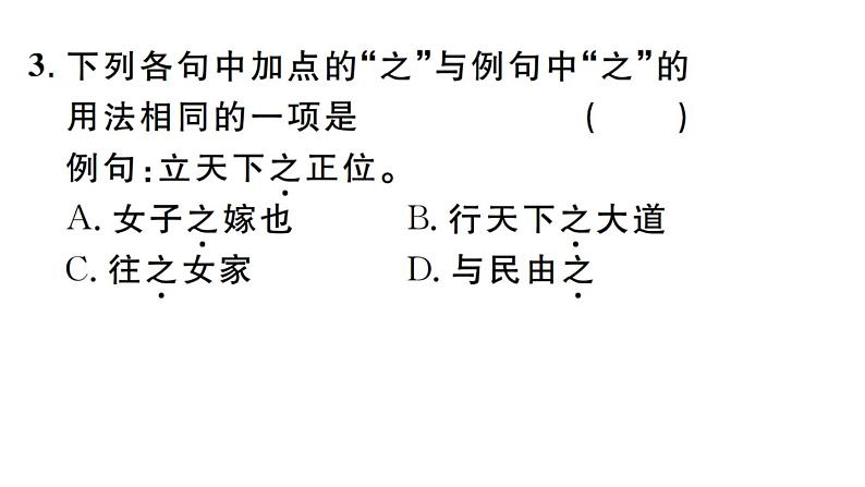 2019-2020学年(新人教版)八年级语文上册第六单元22《孟子》二章习题课件05