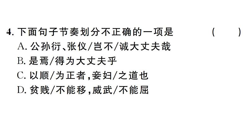 2019-2020学年(新人教版)八年级语文上册第六单元22《孟子》二章习题课件06