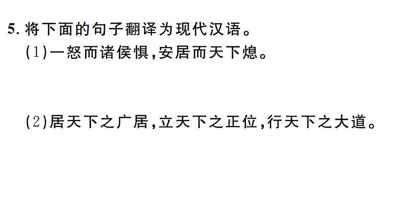 2019-2020学年(新人教版)八年级语文上册第六单元22《孟子》二章习题课件07