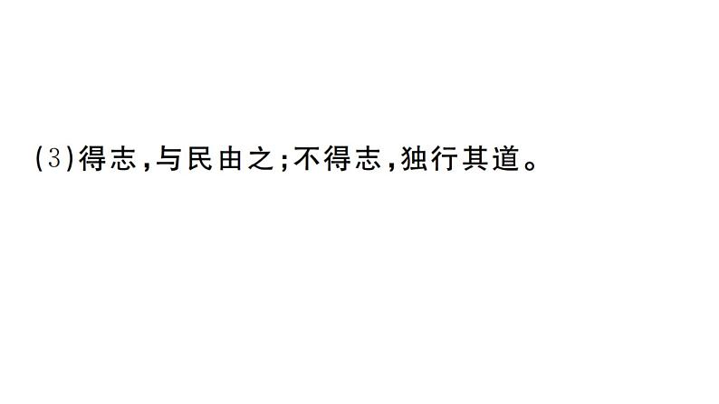 2019-2020学年(新人教版)八年级语文上册第六单元22《孟子》二章习题课件08