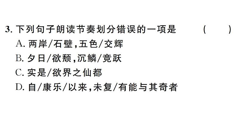 2019-2020学年(新人教版)八年级语文上册第三单元11短文二篇习题课件第4页
