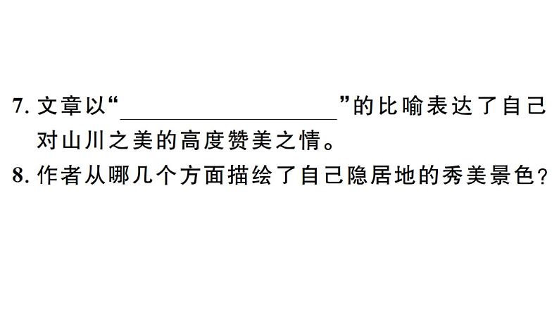 2019-2020学年(新人教版)八年级语文上册第三单元11短文二篇习题课件第8页