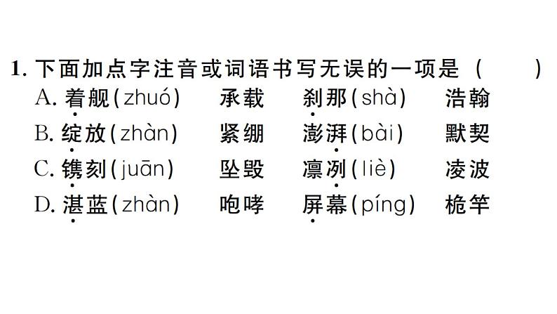 2019-2020学年(新人教版)八年级语文上册第一单元4一着惊海天——目击我国航母舰载战斗机首架次成功着舰习题课件第2页