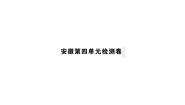 初中语文人教部编版八年级上册第四单元单元综合与测试精品习题ppt课件