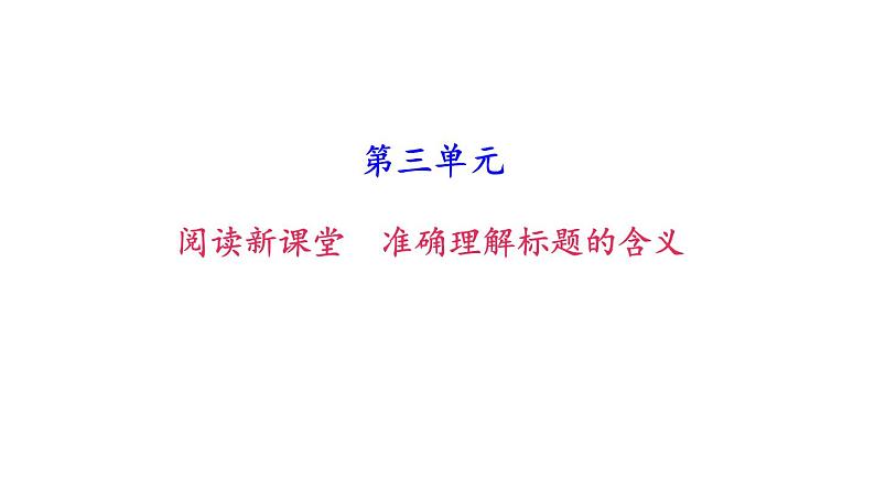 (新人教版)八年级语文上册第三单元准确理解标题的含义习题课件第1页