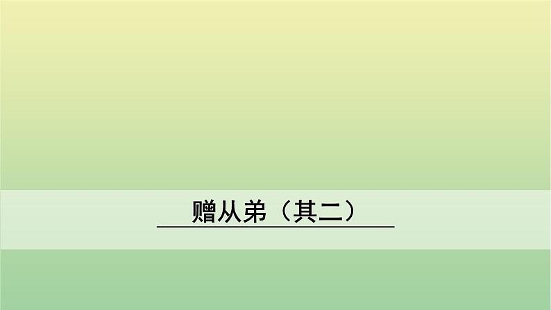 2020秋八年级语文上册第三单元课外古诗词诵读3赠从弟(其二)课件新人教版第1页