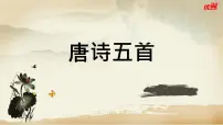 人教部编版八年级上册12 唐诗五首综合与测试精品ppt课件