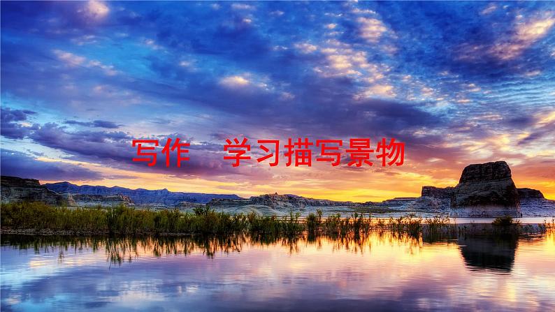 八年级语文上册第三单元写作学习描写景物课件新人教版第1页