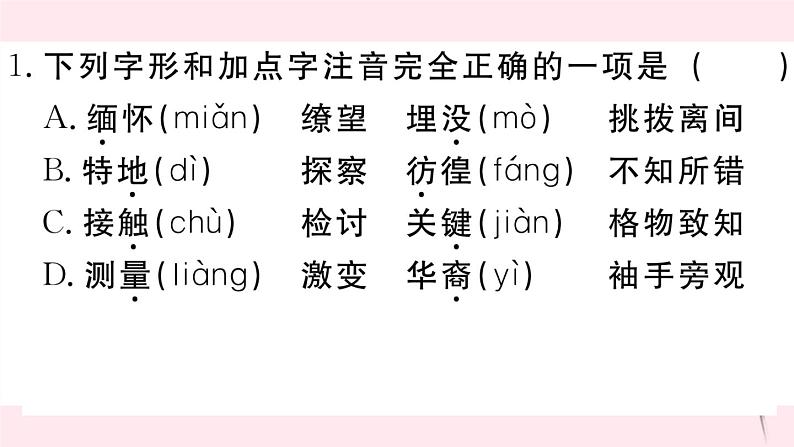 (江西专版)八年级语文下册第四单元14应有格物致知精神习题课件新人教版第2页