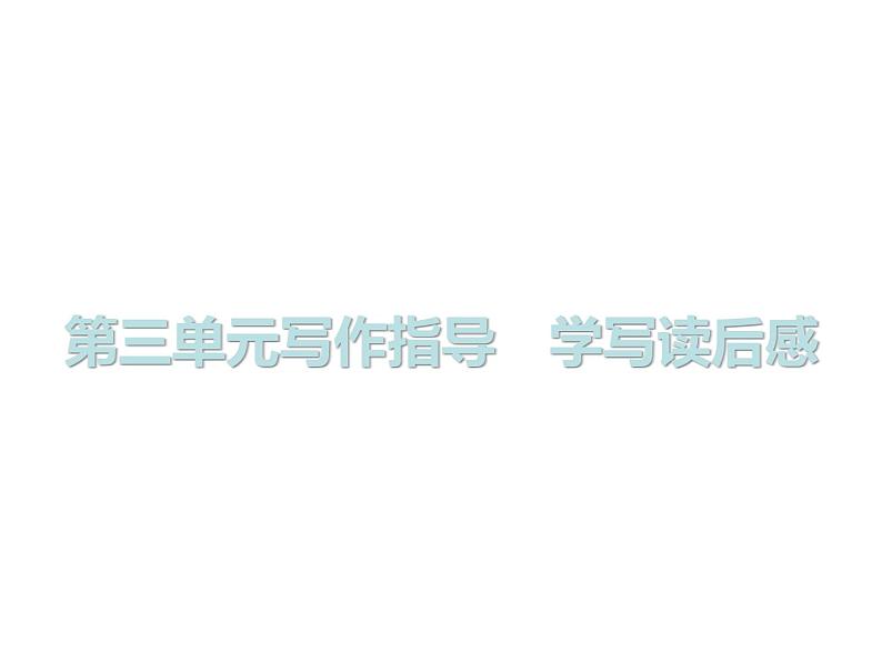 (新人教版)春八年级语文下册第三单元写作指导学写读后感课件01