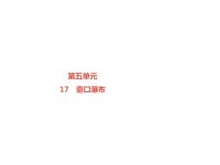 初中语文人教部编版八年级下册17 壶口瀑布教课内容ppt课件