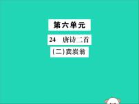 初中语文人教部编版八年级下册卖炭翁优质课ppt课件