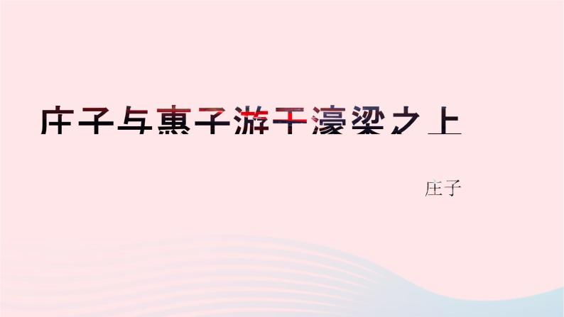 八年级语文下册第六单元第21课《庄子》二则庄子与惠子游于濠梁之上课件新人教版01