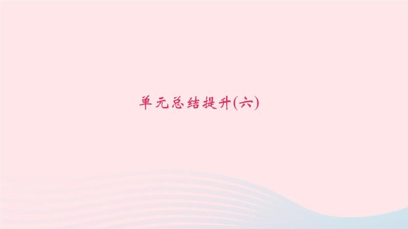 八年级语文下册第六单元总结提升习题课件新人教版01