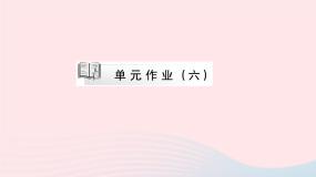 初中语文人教部编版八年级下册第六单元单元综合与测试作业课件ppt