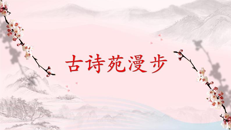 八年级语文下册第三单元综合性学习古诗苑漫步课件新人教版01
