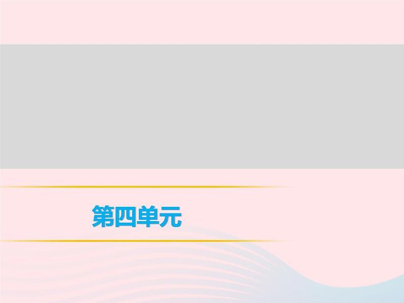 八年级语文下册第四单元14《应有格物致知精神》习题课件新人教版第1页