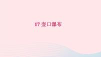 初中语文人教部编版八年级下册17 壶口瀑布习题ppt课件