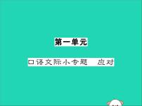 初中语文人教部编版八年级下册口语交际 应对教学演示课件ppt