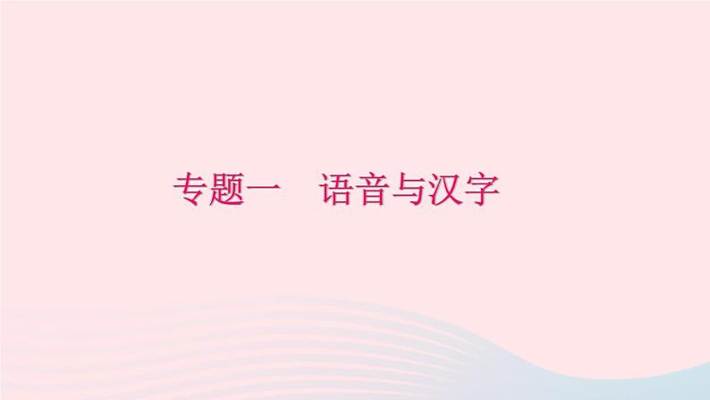 八年级语文下册期末专题复习一语音与汉字习题课件新人教版01