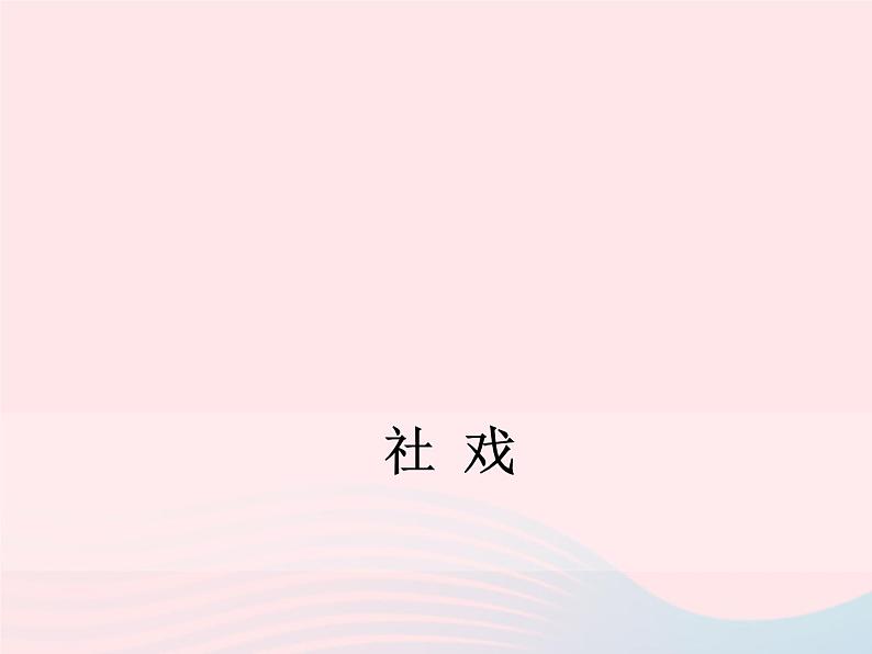 八年级语文下册第一单元第1课社戏课件新人教版第1页