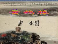 初中语文人教部编版八年级上册黄鹤楼多媒体教学课件ppt