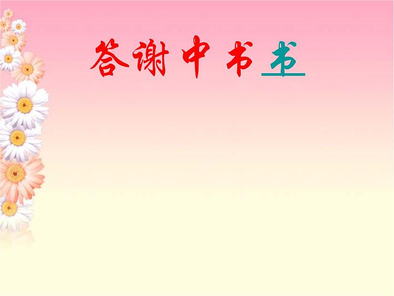 八年级上语文课件《短文两篇 答谢中书书》 人教版(2016部编版) (6)01