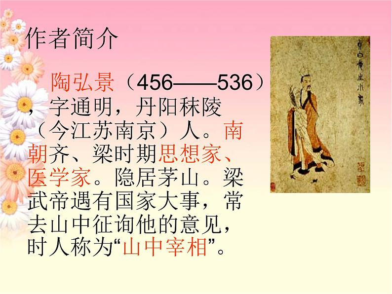 八年级上语文课件《短文两篇 答谢中书书》 人教版(2016部编版) (6)02