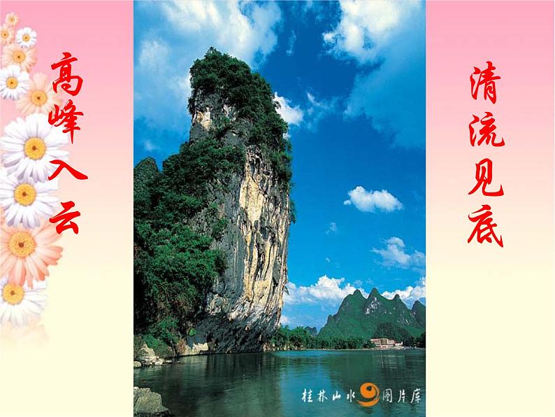 八年级上语文课件《短文两篇 答谢中书书》 人教版(2016部编版) (6)04