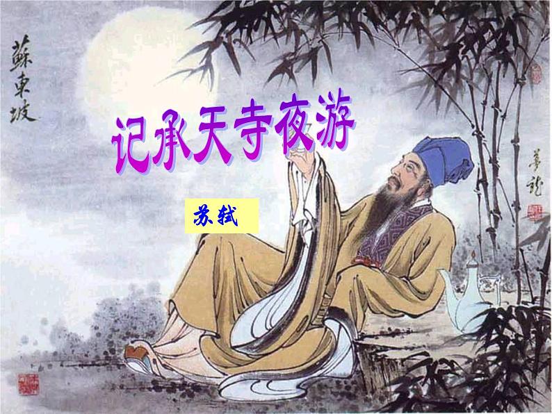 八年级上语文课件《短文两篇 记承天寺夜游》 人教版(2016部编版) (8)05