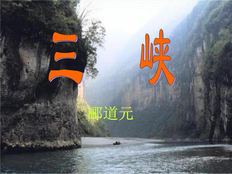 八年级上语文课件《三峡》 人教版(2016部编版) (8)第1页
