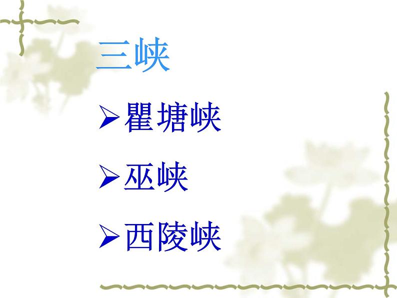 八年级上语文课件《三峡》 人教版(2016部编版) (8)第2页