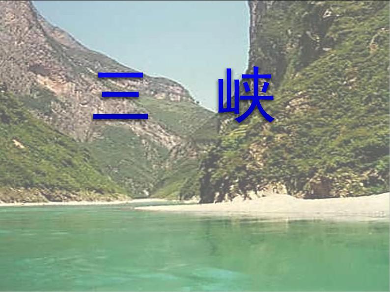 八年级上语文课件《三峡》 人教版(2016部编版)01