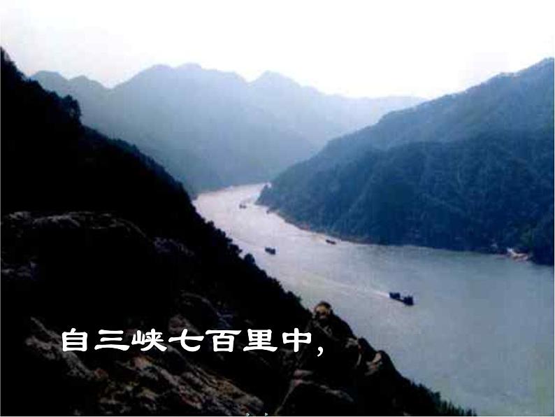 八年级上语文课件《三峡》 人教版(2016部编版)02