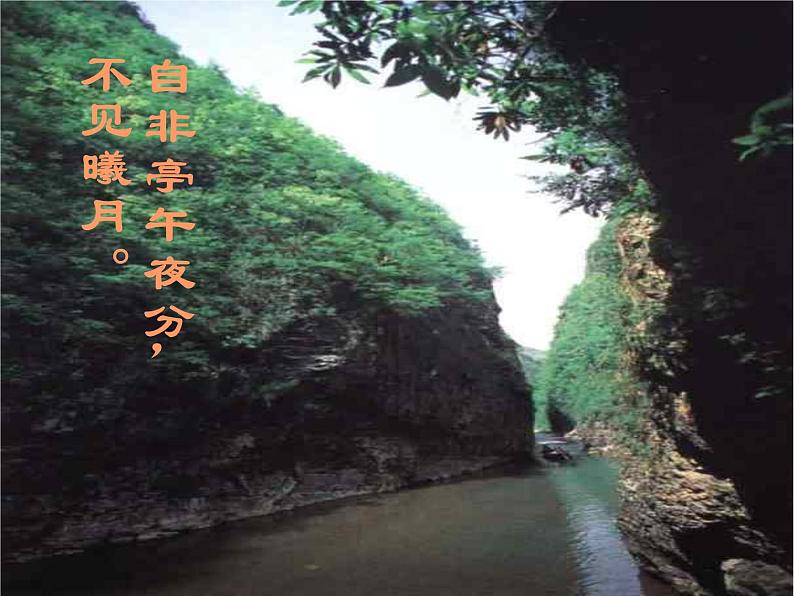 八年级上语文课件《三峡》 人教版(2016部编版)05