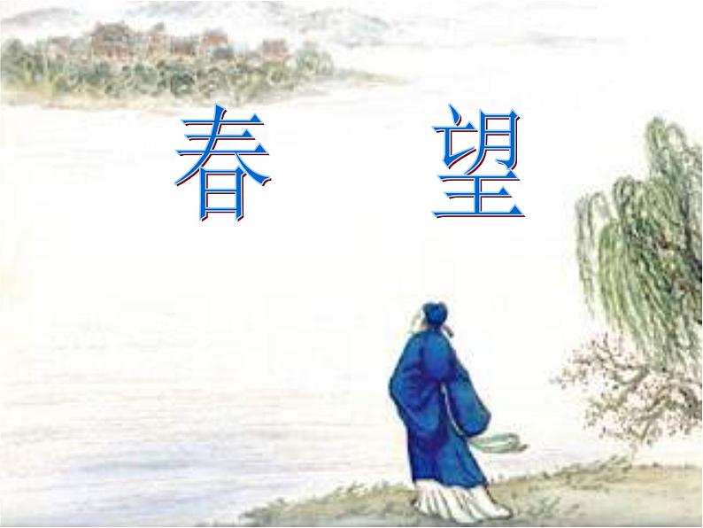 八年级上语文课件《诗词五首 春望》 人教版(2016部编版) (5)第1页