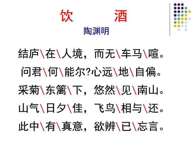八年级上语文课件《诗词五首 饮酒(其五)》 人教版(2016部编版) (10)05