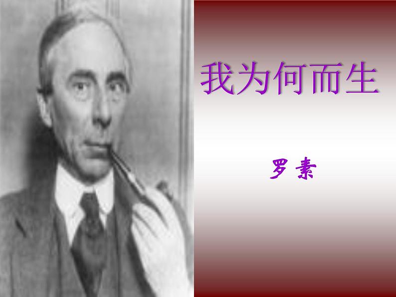 八年级上语文课件《我为什么而活着》 人教版(2016部编版) (1)第1页