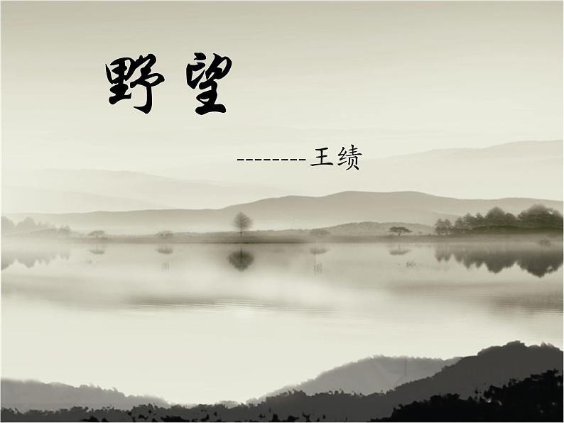 八年级上语文课件《野望》 人教版(2016部编版) (1)第1页