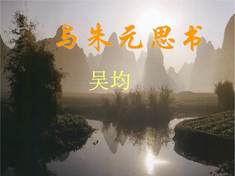八年级上语文课件《与朱元思书》 人教版(2016部编版) (9)01