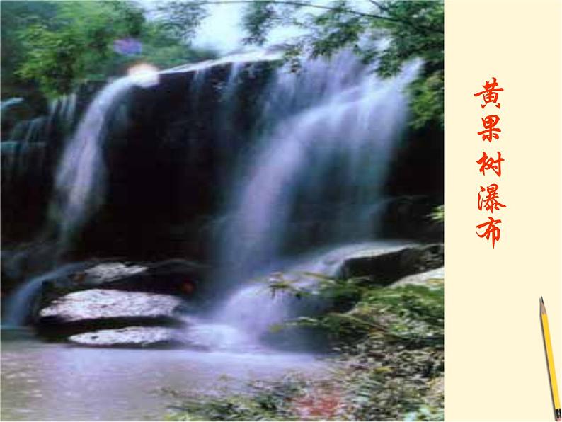 八年级上语文课件《与朱元思书》 人教版(2016部编版) (9)02