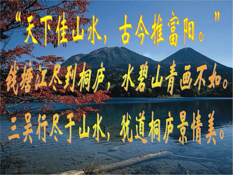 八年级上语文课件《与朱元思书》 人教版(2016部编版) (9)04
