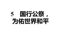 初中人教部编版 5 国行公祭，为佑世界和平说课课件ppt