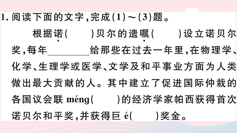 八年级上语文课件安徽专版第一单元2首届诺贝尔奖颁发习题课件新人教版_人教版(2016部编版)第2页