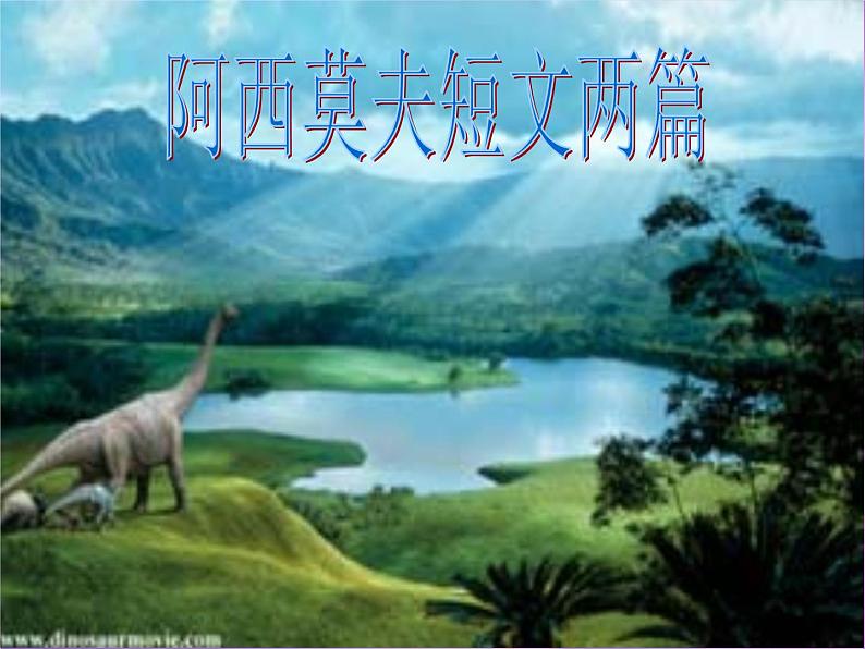 八年级下册语文课件《阿西莫夫短文两篇 被压扁的沙子》 人教版(2016部编版) (4)第1页