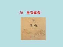 初中语文人教部编版八年级下册虽有嘉肴说课ppt课件