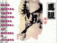 语文八年级下册23* 马说教案配套课件ppt