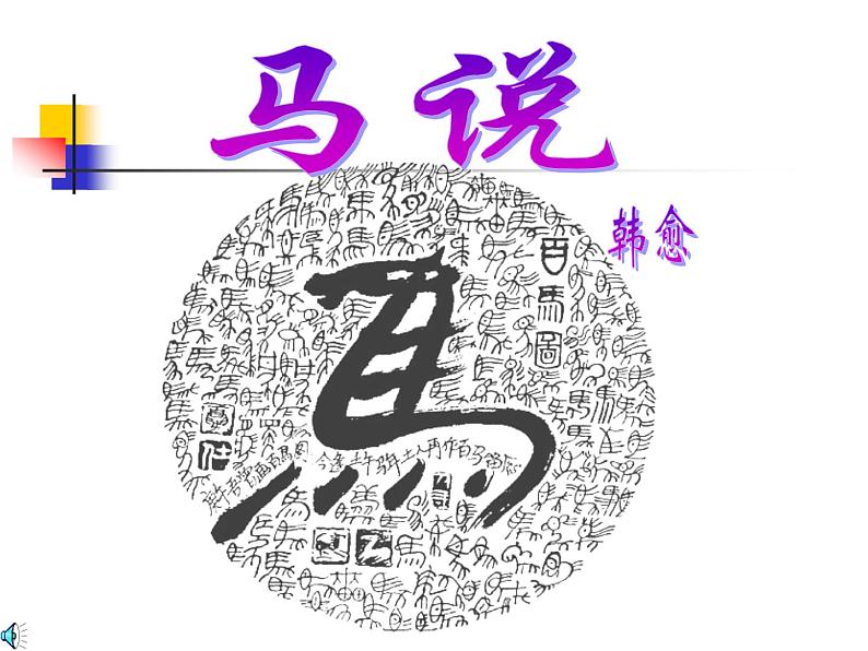 八年级下册语文课件《马说》 人教版(2016部编版) (2)04