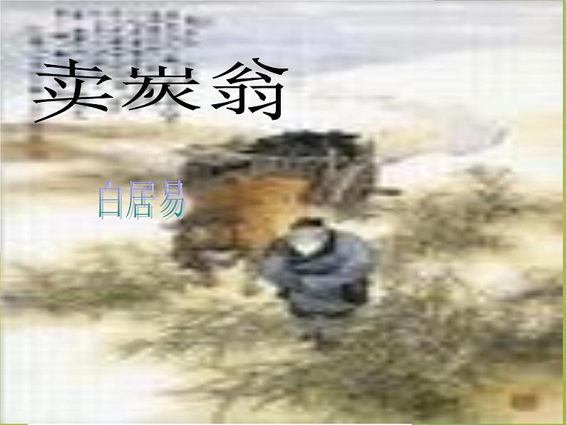 八年级下册语文课件《卖炭翁》 人教版(2016部编版) (5)第1页