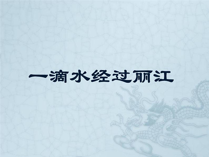 八年级下册语文课件《一滴水经过丽江》 人教版(2016部编版) (3)01